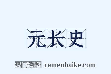 元长史是什么意思的图片